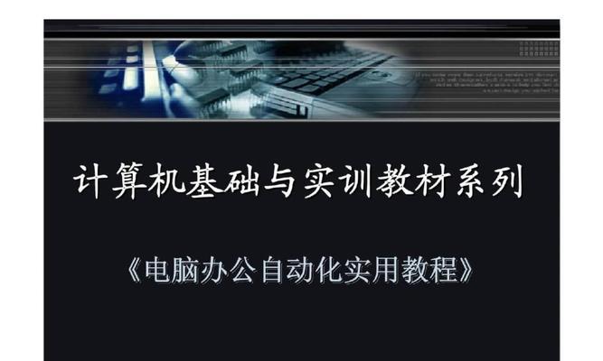 计算机基础知识与基本操作全面解析（从入门到精通）
