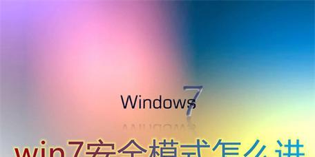 Win7无法进入任何模式的解决方法（彻底解决Win7无法进入各种模式的问题）