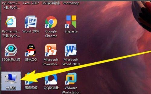 Win7桌面“我的电脑”图标不见了该怎么办（Win7桌面缺少“我的电脑”图标的解决方法及注意事项）