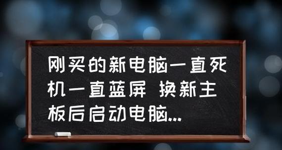 电脑蓝屏问题的原因及解决方法（探究电脑蓝屏背后的故障源与维修技巧）