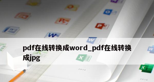 WPS文档转换为PDF（快速实现文件格式转换）