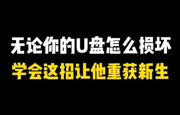 U盘损坏了（找准）