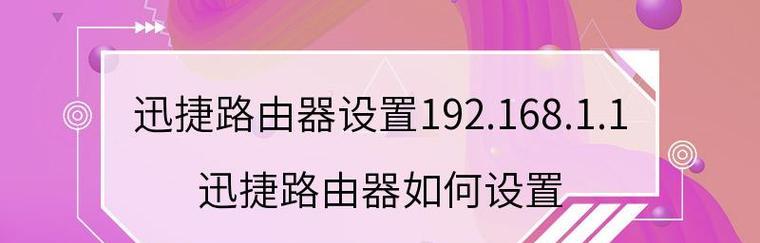 迅捷路由器手机设置步骤详解（快速配置你的迅捷路由器手机设置）