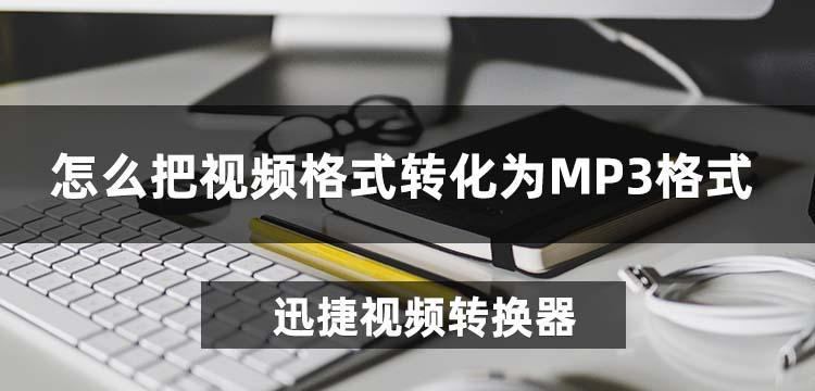 如何将手机视频转换为MP3格式（简单易行的方法教你手机视频转MP3）