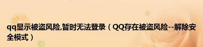 解除QQ安全模式的方法和注意事项（快速）