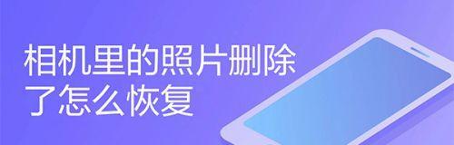 照片被永久删除后的恢复技巧（如何找回已经删除的照片及保护个人隐私的重要性）