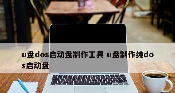 解决U盘DOS启动盘启动失败的问题（探索原因及应对方法）