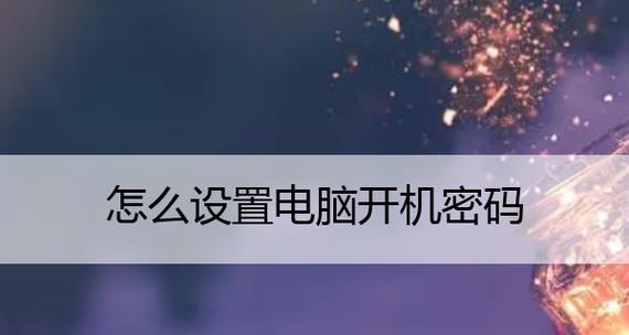 解决方法（忘记Dell台式电脑开机密码了？别慌）