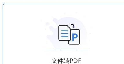 免费PDF转Word文档（利用免费PDF转Word工具实现文件格式转换无压力）