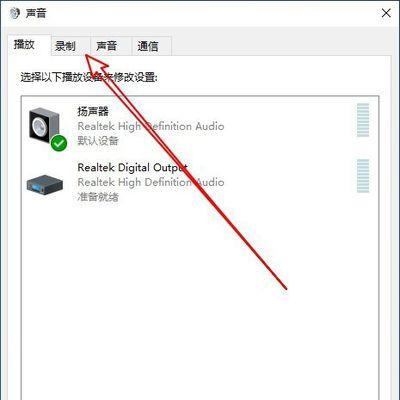 win10系统麦克风无声问题的解决方法（如何设置win10系统以解决麦克风无声问题）