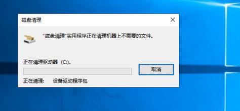 Win10清理C盘垃圾文件，让电脑运行更顺畅（用简单的方法清理C盘）