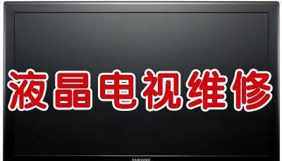 电视机黑屏问题的原因与解决方法（探究电视机黑屏原因及解决办法）