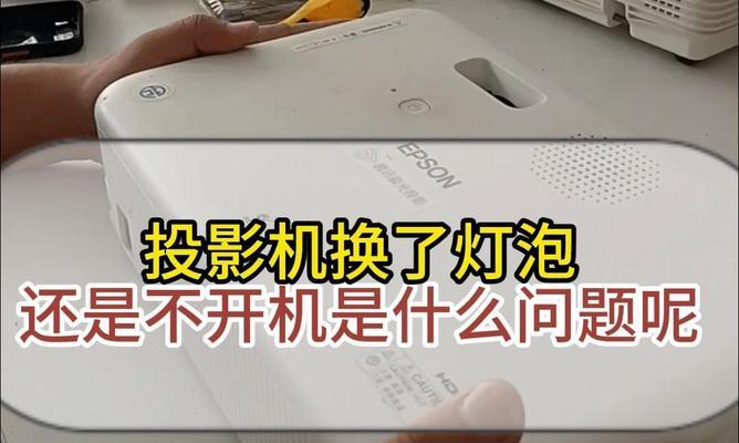 投影仪灯泡后盖脱落的应急处理方法（如何应对投影仪灯泡后盖脱落的问题）