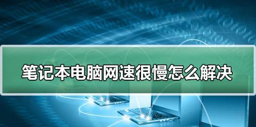 揭秘笔记本电脑更新缓慢的原因（解决笔记本电脑更新慢的有效方法）