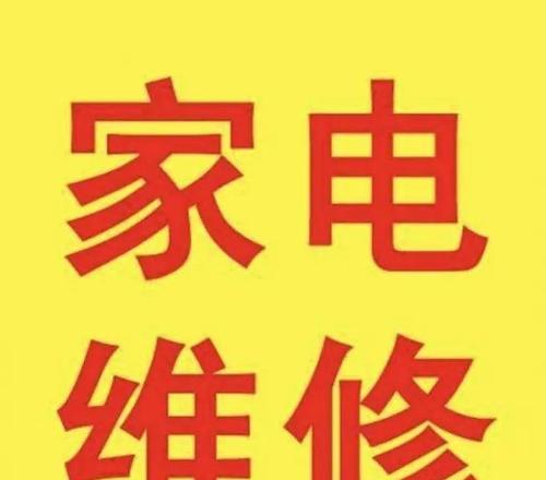 松岗冰柜家电维修价格解析（了解松岗冰柜家电维修价格及维修范围）