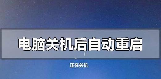 电脑频繁重启的原因及解决方法（电源故障可能导致电脑不停重启）