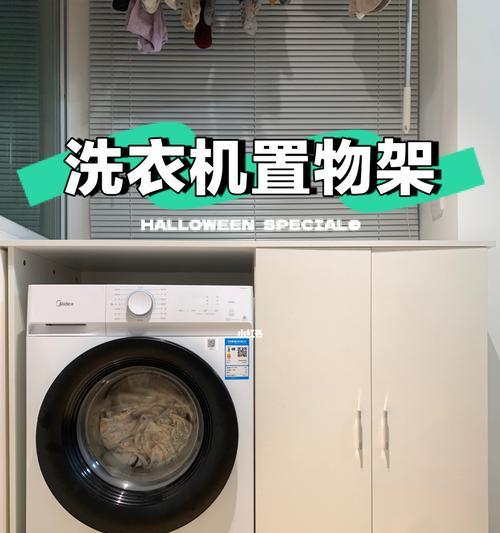 解决洗衣机伴侣偏低的问题（如何调整洗衣机伴侣的高度）