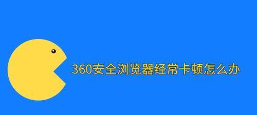 浏览器安全性与速度的最佳选择（以哪个浏览器为首选来保障您的在线安全和浏览速度）