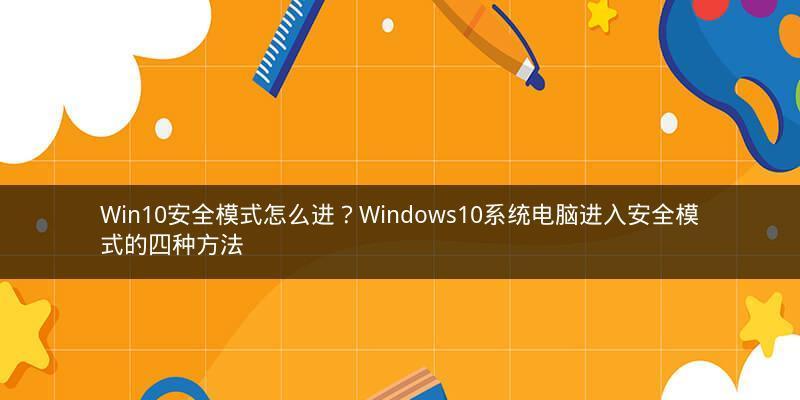 Win10开机进入安全模式选项的方法（一键进入安全模式）