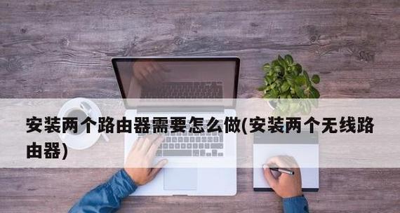 如何安装和设置路由器——简明图解教程（让你轻松配置路由器）