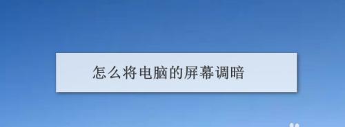 如何调亮笔记本电脑屏幕亮度（解决笔记本电脑屏幕过暗的问题）