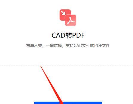 手机CAD转换为PDF格式的方法与步骤（简便快捷的手机CAD转PDF技巧分享）