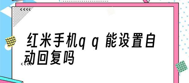 如何利用QQ自动回复功能进行个性化回复设置（简单设置）