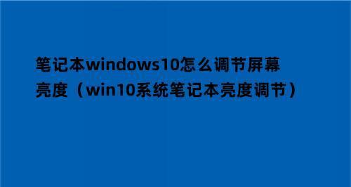 Win10找不到屏幕亮度选项解决办法（Win10屏幕亮度选项消失）