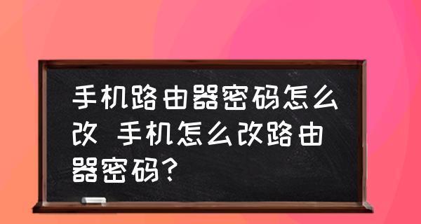 如何在手机上查看路由器密码（使用手机轻松找回路由器密码）