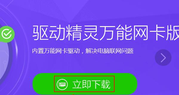 驱动精灵万能网卡版使用教程（解决网卡驱动问题的最佳选择）