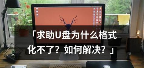 如何应对U盘打开提示格式化的问题（解决U盘打开提示格式化的有效方法）