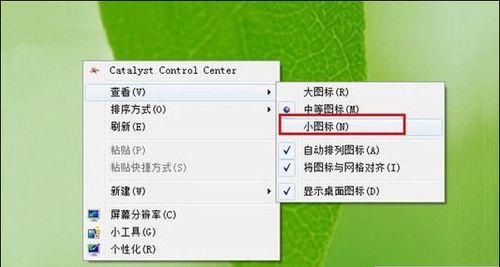 如何调整电脑桌面图标的大小（快捷键帮助你轻松解决桌面图标过大问题）