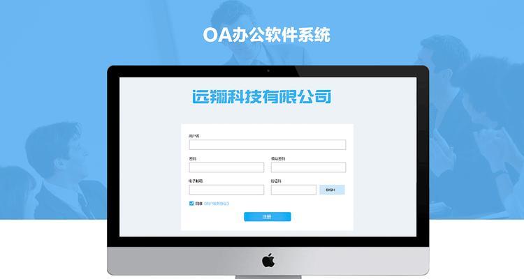 如何注册OA办公系统（快速注册并使用OA办公系统的步骤和注意事项）