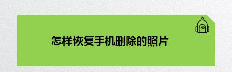 如何恢复三年内删除的视频和照片（快速找回珍贵记忆）