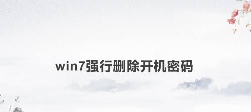 Win7系统设置开机密码的方法及注意事项（保护个人隐私）