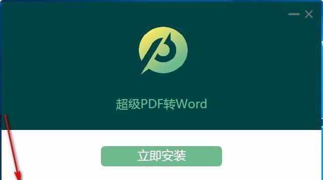 免费高效的电脑PDF转Word软件推荐（简单操作）