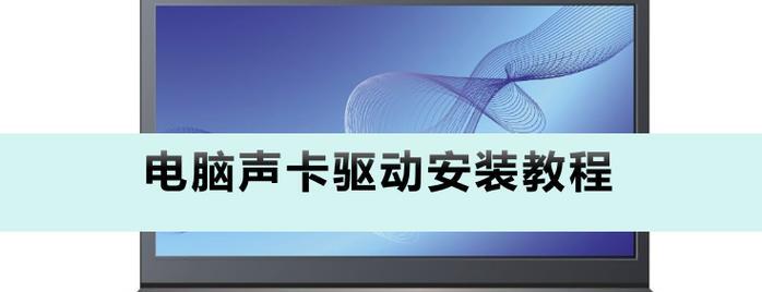 万能声卡驱动安装指南（一键安装万能声卡驱动）