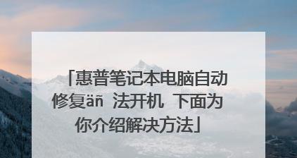 笔记本电脑安全模式的重要性（了解安全模式的功能和用途）