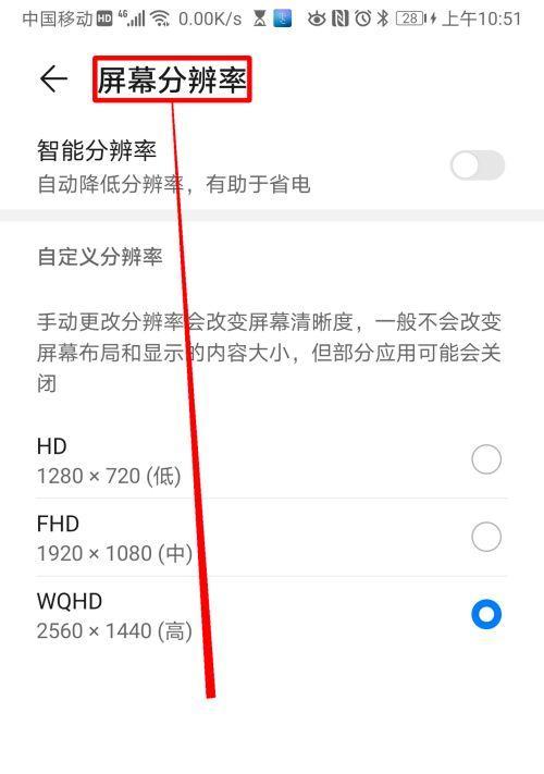 如何降低手机分辨率（简单调整让手机更省电和流畅）