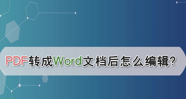 将PDF转为可编辑的Word格式（快速）