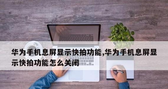 如何设置台式电脑待机锁屏主题（个性化定制你的电脑界面）