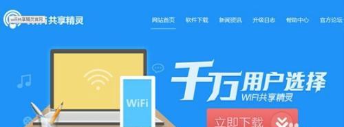 轻松实现WiFi共享，畅享网络世界（WiFi共享精灵的使用方法及优势）