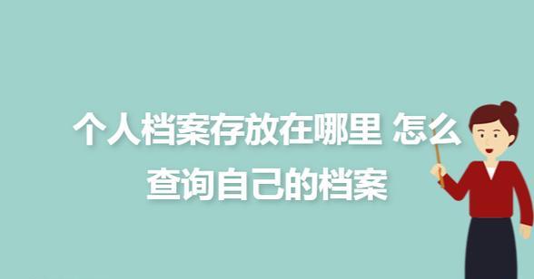 高考个人档案查询系统——了解学生高考成绩的便捷工具（高考成绩查询系统的功能与使用方法）