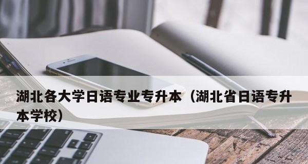 湖北省专升本学校介绍（湖北省专升本学校资讯一览）