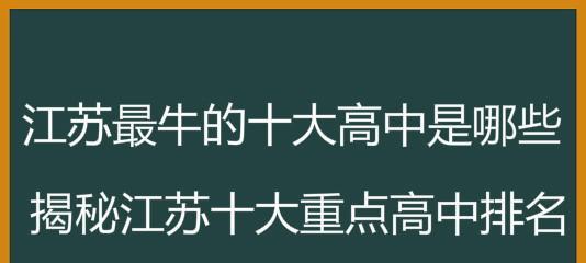 江苏最好的高中排名及综合评价（揭秘江苏省最受关注的高中教育机构）