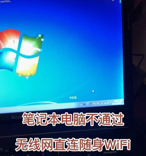 笔记本电脑如何连接WiFi网络（轻松上网）