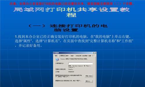 局域网内共享打印机设置步骤（简单易行的方法）