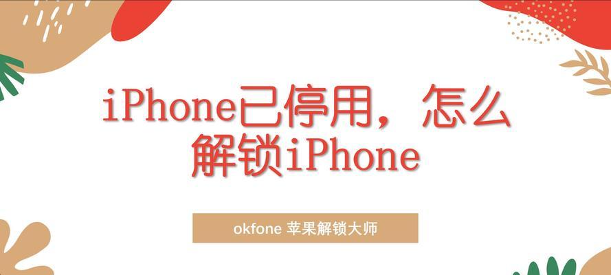 如何简单恢复已停用的iPhone（一步步教你解决iPhone停用问题）