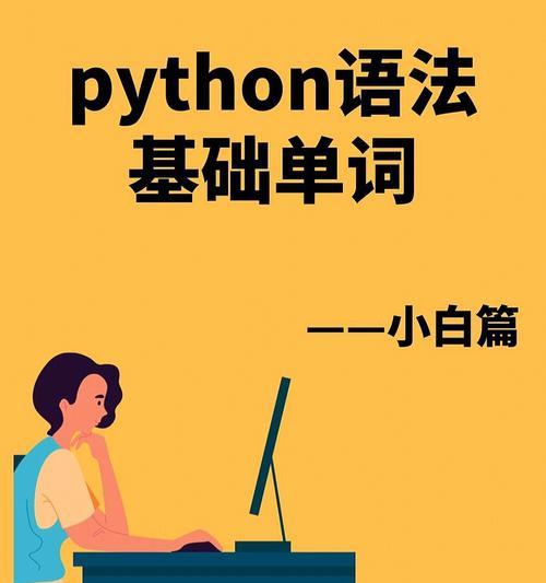 零基础编程学Python必备知识（从零开始学习Python编程的15个关键知识点）