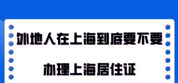 外地人在上海落户的最快方式（实现快速落户的关键策略和步骤）